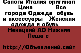 Сапоги Италия(оригинал) › Цена ­ 8 000 - Все города Одежда, обувь и аксессуары » Женская одежда и обувь   . Ненецкий АО,Нижняя Пеша с.